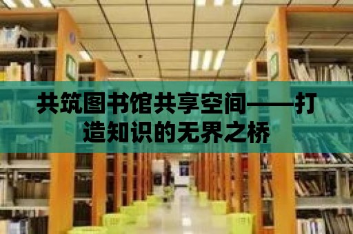 共筑圖書館共享空間——打造知識的無界之橋