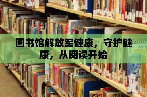 圖書館解放軍健康，守護健康，從閱讀開始