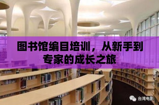 圖書館編目培訓，從新手到專家的成長之旅