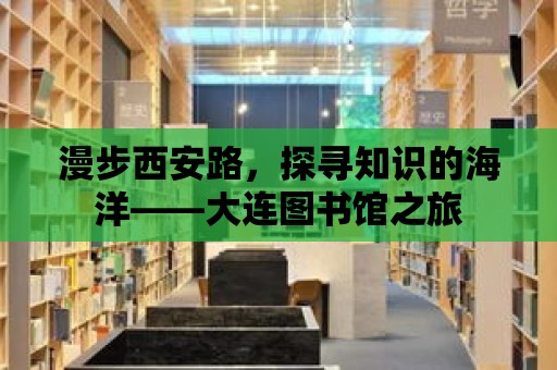 漫步西安路，探尋知識的海洋——大連圖書館之旅