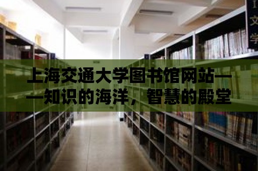 上海交通大學圖書館網站——知識的海洋，智慧的殿堂