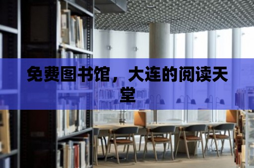 免費圖書館，大連的閱讀天堂