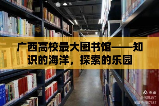 廣西高校最大圖書館——知識的海洋，探索的樂園