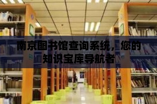 南京圖書館查詢系統，您的知識寶庫導航者