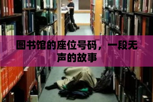 圖書館的座位號碼，一段無聲的故事