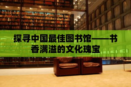 探尋中國最佳圖書館——書香滿溢的文化瑰寶