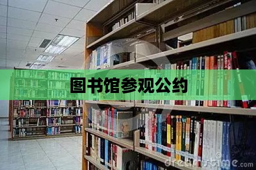 圖書館參觀公約