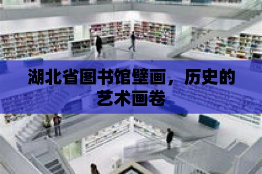 湖北省圖書館壁畫，歷史的藝術畫卷