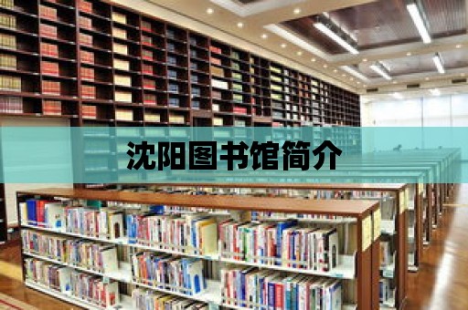 沈陽圖書館簡介