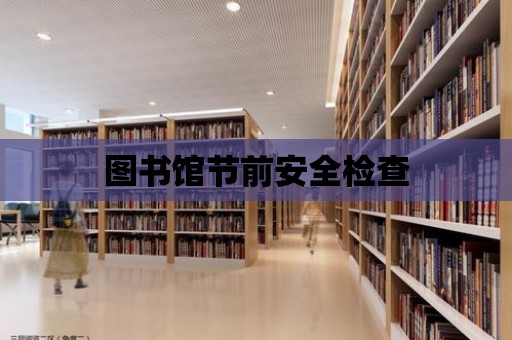 圖書館節前安全檢查