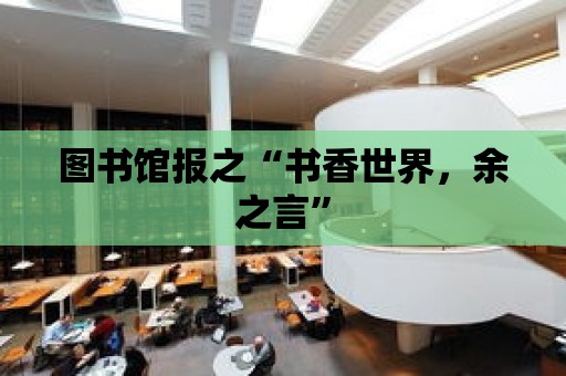 圖書館報之“書香世界，余之言”