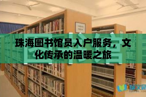 珠海圖書館員入戶服務，文化傳承的溫暖之旅