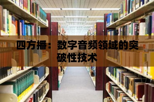 四方播：數字音頻領域的突破性技術