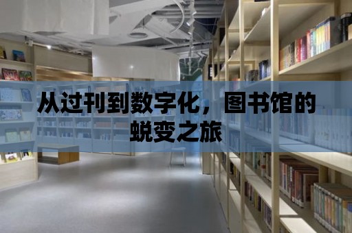 從過刊到數字化，圖書館的蛻變之旅