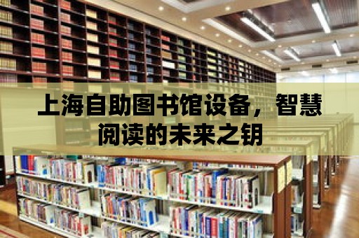 上海自助圖書館設(shè)備，智慧閱讀的未來之鑰