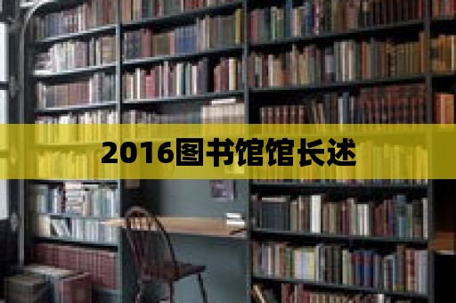 2016圖書館館長述