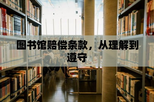 圖書館賠償條款，從理解到遵守