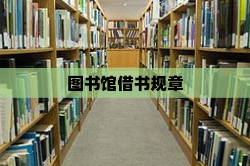 圖書館借書規章