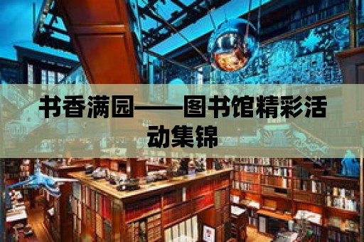 書香滿園——圖書館精彩活動集錦