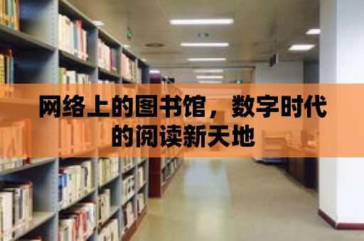 網絡上的圖書館，數字時代的閱讀新天地