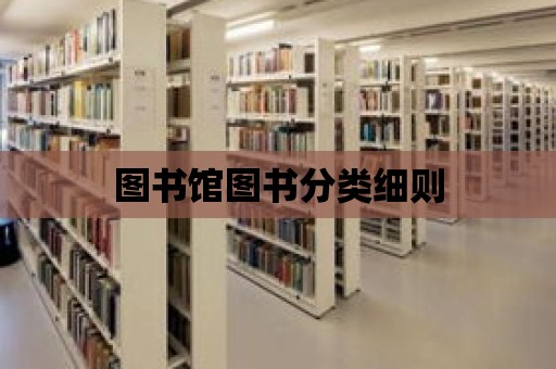 圖書館圖書分類細(xì)則