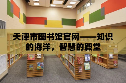 天津市圖書館官網——知識的海洋，智慧的殿堂