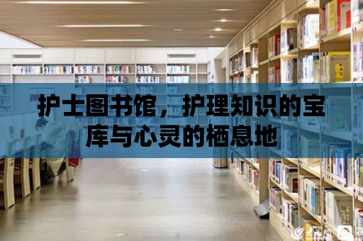 護士圖書館，護理知識的寶庫與心靈的棲息地