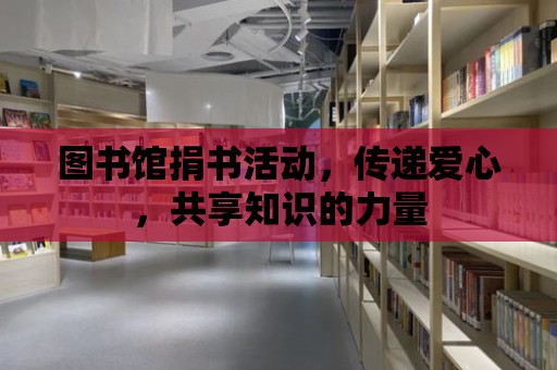 圖書館捐書活動，傳遞愛心，共享知識的力量