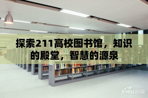 探索211高校圖書館，知識的殿堂，智慧的源泉