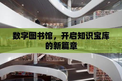 數字圖書館，開啟知識寶庫的新篇章