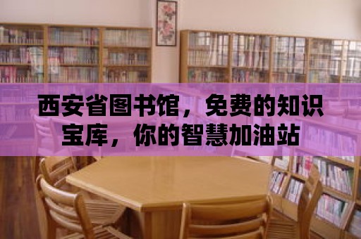 西安省圖書館，免費的知識寶庫，你的智慧加油站