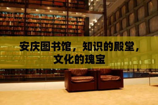 安慶圖書館，知識的殿堂，文化的瑰寶