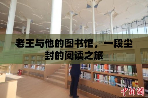 老王與他的圖書館，一段塵封的閱讀之旅