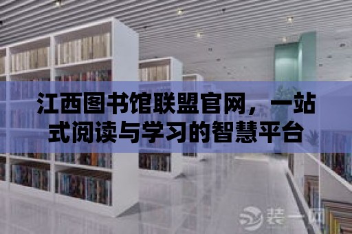 江西圖書館聯盟官網，一站式閱讀與學習的智慧平臺