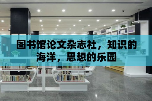 圖書館論文雜志社，知識的海洋，思想的樂園