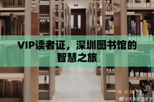 VIP讀者證，深圳圖書館的智慧之旅