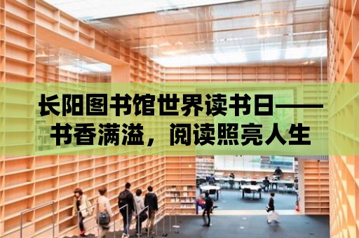 長陽圖書館世界讀書日——書香滿溢，閱讀照亮人生