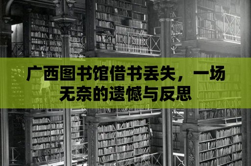 廣西圖書館借書丟失，一場無奈的遺憾與反思