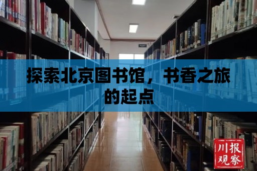 探索北京圖書館，書香之旅的起點(diǎn)