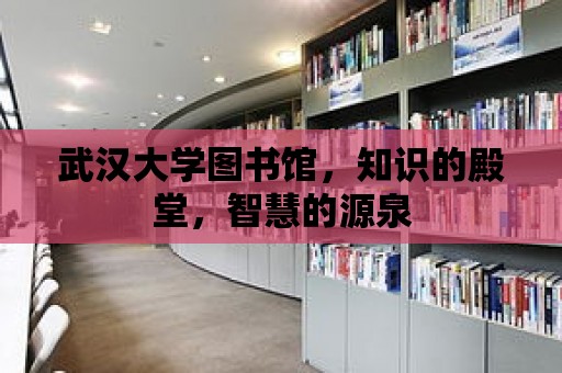 武漢大學圖書館，知識的殿堂，智慧的源泉