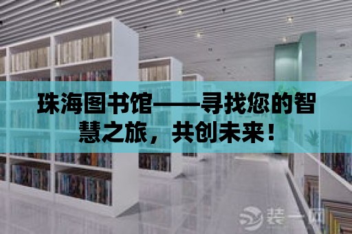 珠海圖書館——尋找您的智慧之旅，共創未來！