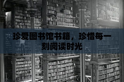 珍愛圖書館書籍，珍惜每一刻閱讀時光