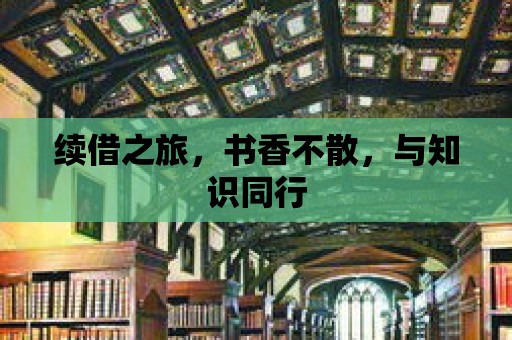 續借之旅，書香不散，與知識同行