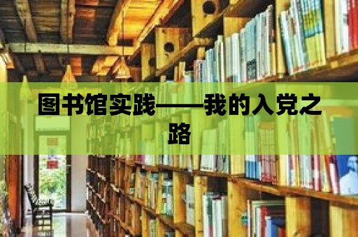 圖書館實(shí)踐——我的入黨之路