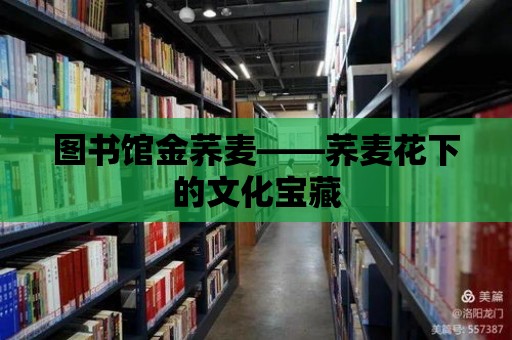 圖書館金蕎麥——蕎麥花下的文化寶藏