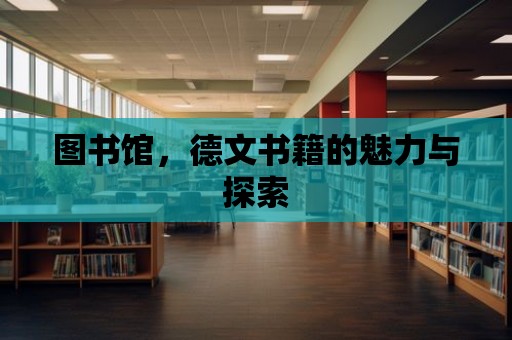 圖書館，德文書籍的魅力與探索