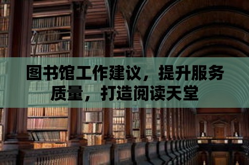 圖書館工作建議，提升服務質量，打造閱讀天堂