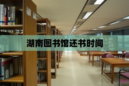 湖南圖書館還書時間