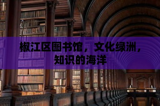 椒江區圖書館，文化綠洲，知識的海洋