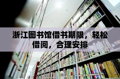 浙江圖書館借書期限，輕松借閱，合理安排